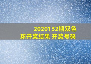 2020132期双色球开奖结果 开奖号码